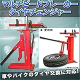 マルチタイヤチェンジャー ビードブレーカ ビートブレーカー タイヤチェンジャー タイヤ交換