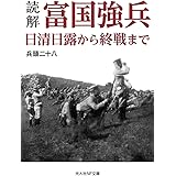 読解・富国強兵 日清日露から終戦まで (光人社NF文庫 ひ 1330)