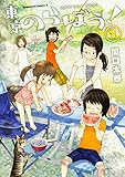 書評 東京のらぼう! (1) by 祐太郎