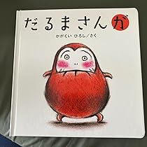Amazon.co.jp: だるまさんが 絵本 : おもちゃ