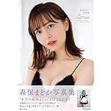 森保まどか写真集 Lotus