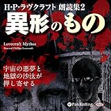 H・P・ラヴクラフト 朗読集2 「異形のもの」