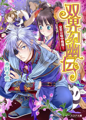 双界幻幽伝 皇宮は暗