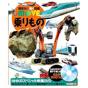 乗りもの (講談社の動く図鑑MOVE) 乗りもの (講談社の動く図鑑MOVE)
