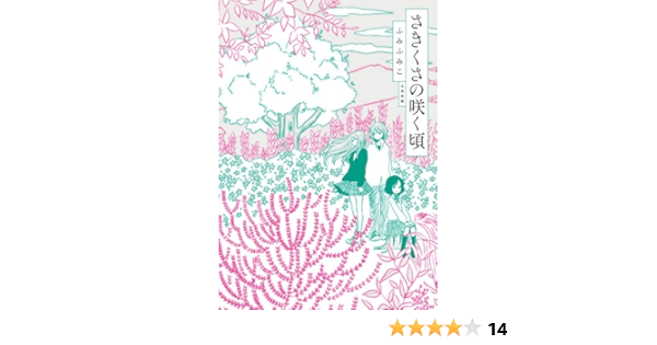 さきくさの咲く頃 ふみ ふみこ マンガ Kindleストア Amazon