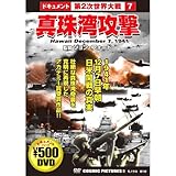 真珠湾攻撃 CCP-131 [DVD]