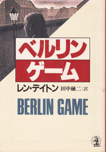 レン・デイトン:ベルリン・ゲーム (光文社文庫)