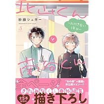 北山くんと南谷くん －お付き合い1年目－ (Splushコミックス