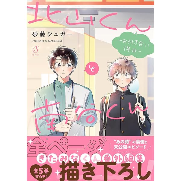 北山くんと南谷くん5 (Splushコミックス) | 砂藤シュガー |本 | 通販