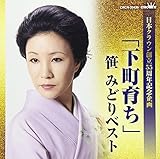 「下町育ち」笹みどりベスト (日本クラウン創立55周年記念企画)