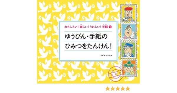 ゆうびん 手紙のひみつをたんけん おもしろい 楽しい うれしい 手紙 スギヤマ カナヨ スギヤマ カナヨ 本 通販 Amazon