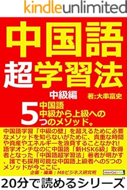 中国語超学習法　中級編。中国語中級から上級への5つのメソッド。20分で読めるシリーズ