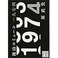 滝山コミューン一九七四 (講談社文庫)