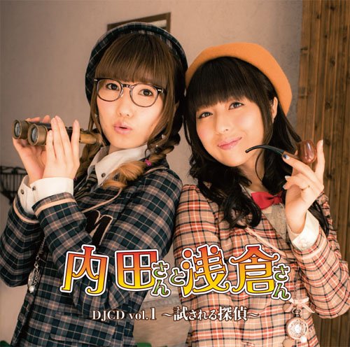 内田さんと浅倉さん DJCD vol.1 ~試される探偵~