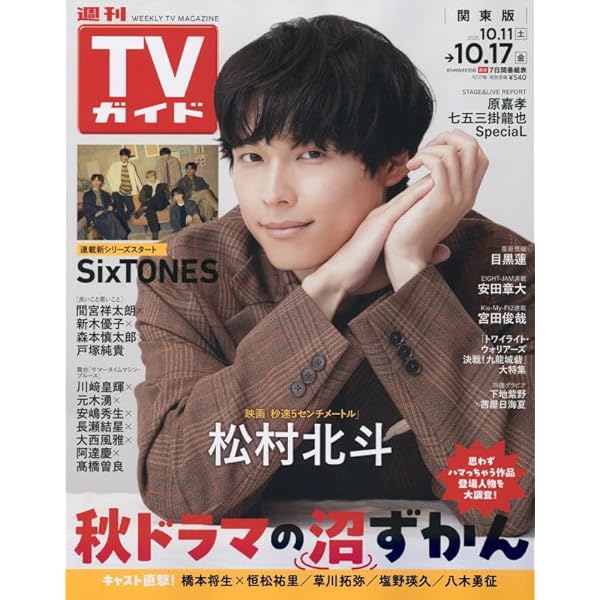 テレビライフ テレビライフ首都圏版 2025年 10/17 号 ＜表紙:松村北斗