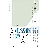 人事変革ストーリー (光文社新書 1276)