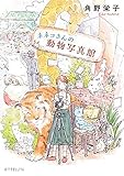 (P[か]6-1)ネネコさんの動物写真館 (ポプラ文庫ピュアフル)