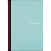 ほぼ日手帳 ほぼ日の罫線ノート（A5） 288ページ 手帳アクセサリー