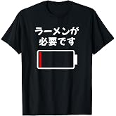 ラーメンが必要です ラーメン好き ラーメンオタク ラーメン 面白い ネタ ごはん 飯 麺 Tシャツ