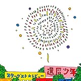 還暦少年