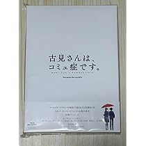 Amazon.co.jp: 古見さんは、コミュ症 2nd series Blu-ray BOX 