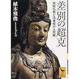 差別の超克 原始仏教と法華経の人間観 (講談社学術文庫)
