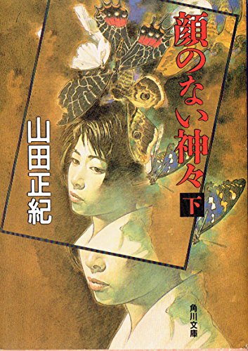 山田正紀:顔のない神々〈下〉 (角川文庫)