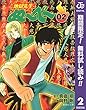 地獄先生ぬ～べ～【期間限定無料】 2 (ジャンプコミックスDIGITAL)