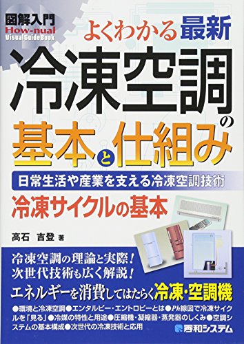 図解入門よくわかる最新冷凍空調の基本と仕組み (How‐nual Visual Guide Book)