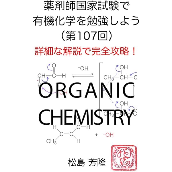 ウォーレン 有機化学 上下 薬剤師国家試験 薬学 薬剤師国家試験で有機化学を勉強しよう（第107回）: 詳細な解説で完全