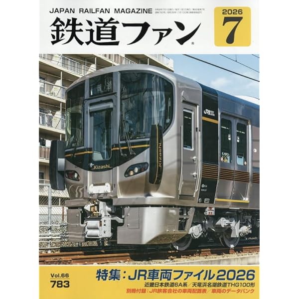 Amazon.co.jp: 鉄道ファン 2026年 01 月号 [雑誌] : 本