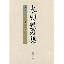 丸山眞男集〈第1巻〉一九三六−一九四〇 | 眞男, 丸山 |本 | 通販 | Amazon