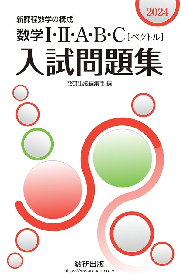 2024 新課程数学の構成 数学III・C〔複素数平面,式と曲線〕入試問題集