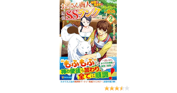 おっさん商人 仲間を気ままに最強ssランクパーティーへ育てる 2 ポン酢 悠久 ガク シンギョウ 本 通販 Amazon