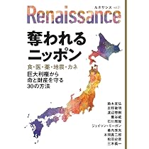 ルネサンスvol.21 奪われるニッポン 食・医・薬・地震・カネ 巨大利権