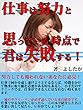 仕事は努力と思っている時点で君は失敗する！