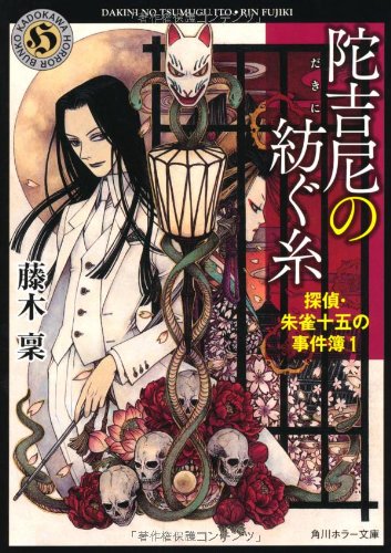 藤木稟:陀吉尼の紡ぐ糸 探偵・朱雀十五の事件簿1 (角川ホラー文庫)