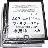 換気扇フィルター 横297ｍｍ×縦341ｍｍ Ａ2専用枠（黒）2枚＋Ａ2レンジフィルター12枚