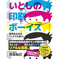 いとしの印刷ボーイズ