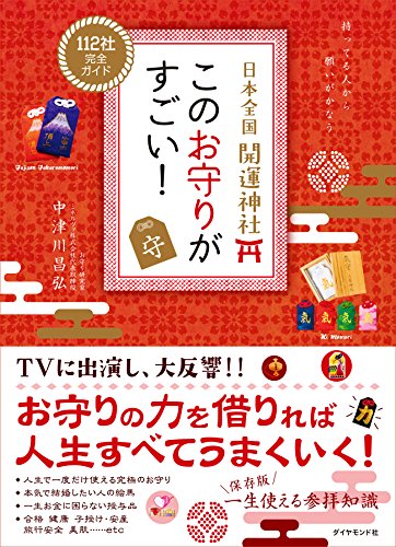 日本全国 開運神社 このお守りがすごい! 日本全国 開運神社 このお守りがすごい!