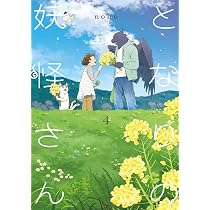 となりの妖怪さん 1-4巻セット コミック イースト・プレス | noho