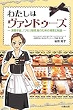 わたしはヴァンドゥ-ズ: 洋菓子店、「プロ」販売員のための接客と知識