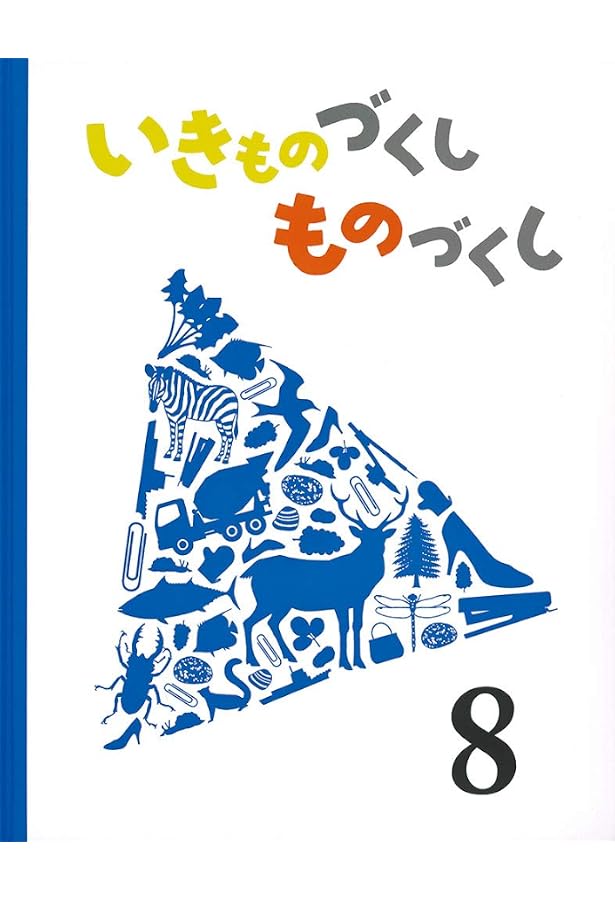 Amazon.co.jp: いきものづくし ものづくし 12 : 松岡 達英, 廣野