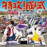 特攻! 成人式 (通常盤) (特典なし)