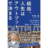 結局、人生はアウトプットで決まる 自分の価値を最大化する武器としての勉強術