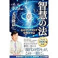 智慧の法 (法シリーズ)
