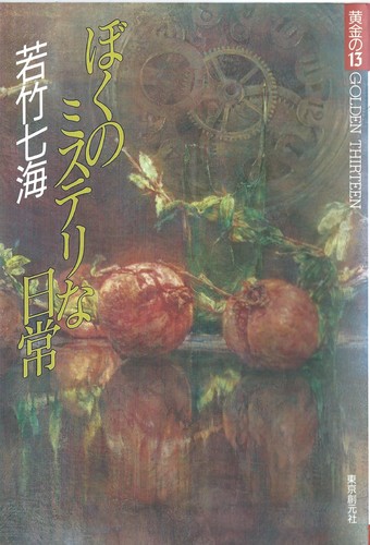 若竹七海:ぼくのミステリな日常 (黄金の13)