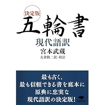 五輪書 (講談社学術文庫 735) | 鎌田 茂雄, 宮本 武蔵 |本 | 通販 | Amazon