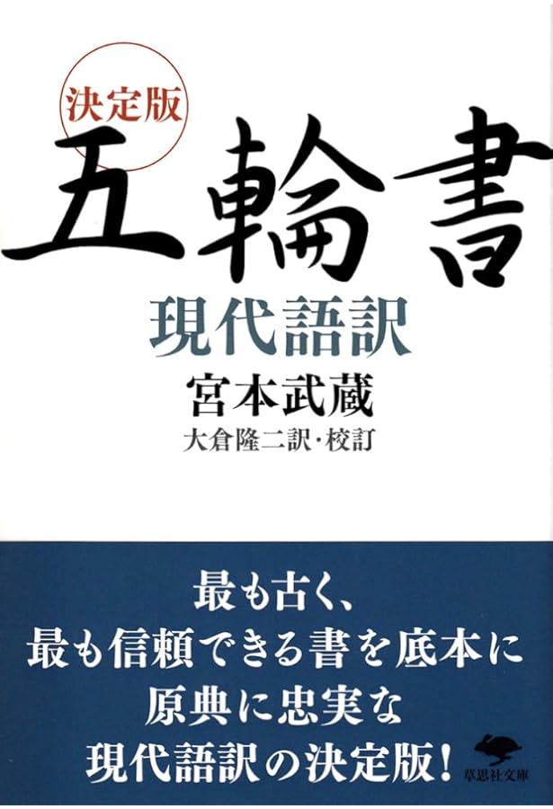 Amazon.co.jp: 現代語訳 『五輪書』 誰でもわかる実用的兵法書 : 宮本