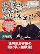徳川家康の組織論で会社を活かす！２６５年続く最強組織の作り方。10分で読めるシリーズ